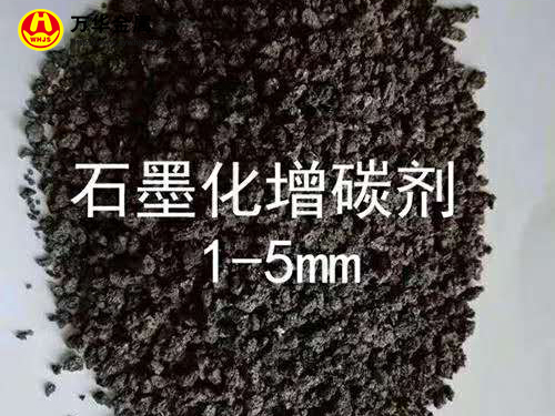 石墨化增碳剂1-5mm