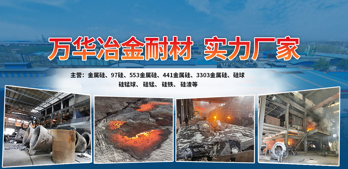 金属硅_金属硅厂家-安阳万华金属材料有限责任公司
